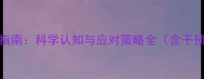 图片 心理健康防护指南：科学认知与应对策略全（含干预工具与案例）