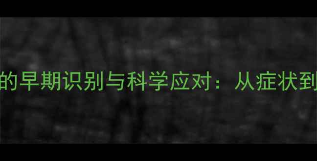图片 心理健康障碍的早期识别与科学应对：从症状到治疗的全攻略