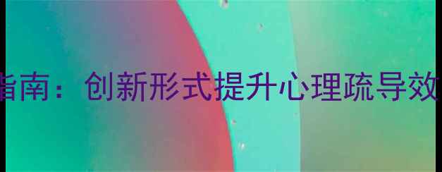 图片 心理健康集体朗诵实践指南：创新形式提升心理疏导效果（附完整活动方案）1