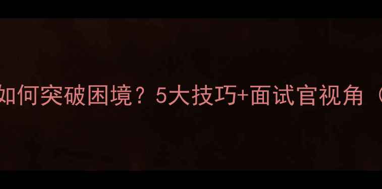 图片 心理健康面试如何突破困境？5大技巧+面试官视角（附真实案例）