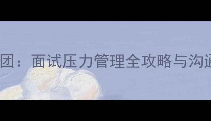 图片 心理健康面试社团：面试压力管理全攻略与沟通技巧提升指南1