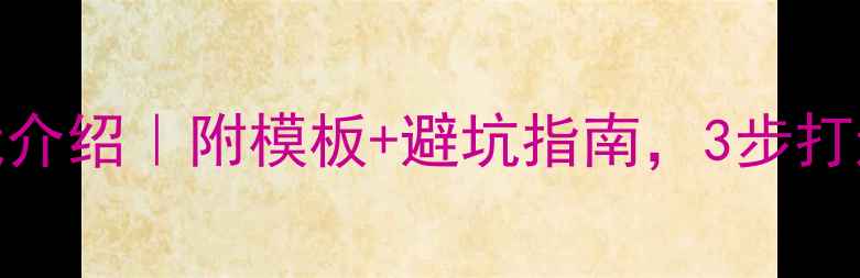 图片 心理健康面试自我介绍｜附模板+避坑指南，3步打造高匹配度答案💡