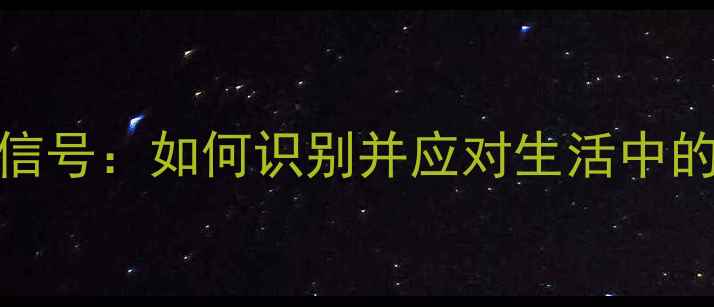 图片 心理健康预警信号：如何识别并应对生活中的情绪心理痕迹