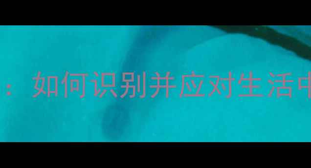 图片 心理健康预警信号：如何识别并应对生活中的情绪心理痕迹1