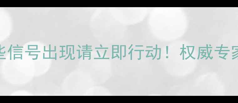 图片 心理健康预警：这些信号出现请立即行动！权威专家压力过载自救指南