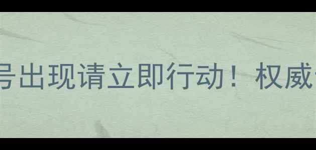 图片 心理健康预警：这些信号出现请立即行动！权威专家压力过载自救指南1