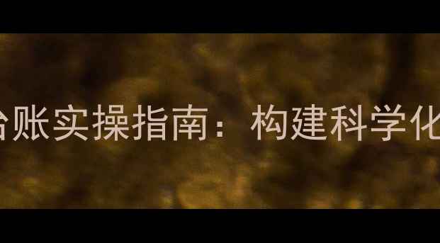 图片 心理健康预防工作台账实操指南：构建科学化干预体系的全流程1