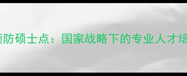 图片 心理健康预防硕士点：国家战略下的专业人才培养新方向1