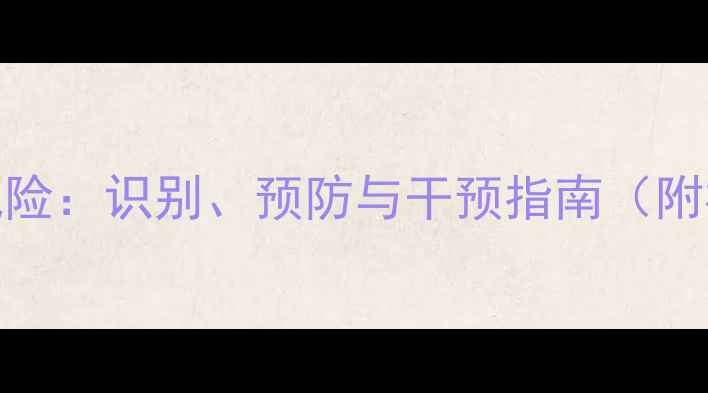 图片 心理健康风险：识别、预防与干预指南（附权威数据）