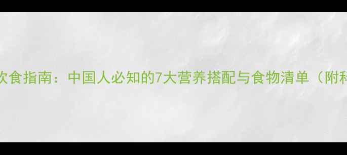 图片 心理健康饮食指南：中国人必知的7大营养搭配与食物清单（附科学原理）