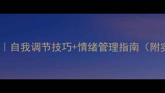 图片 心理健康驿站｜自我调节技巧+情绪管理指南（附实用工具包）1