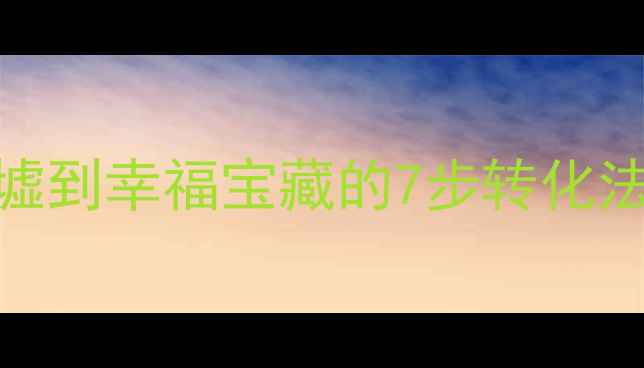 图片 心理健康：从压力废墟到幸福宝藏的7步转化法（含科学实践指南）