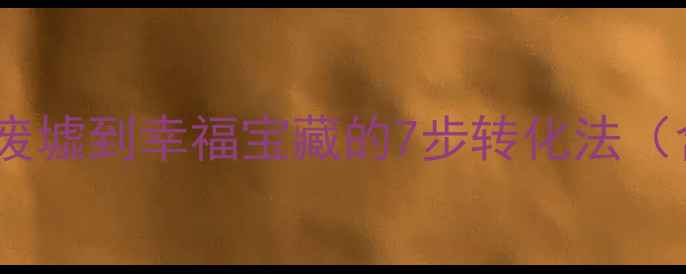 图片 心理健康：从压力废墟到幸福宝藏的7步转化法（含科学实践指南）1