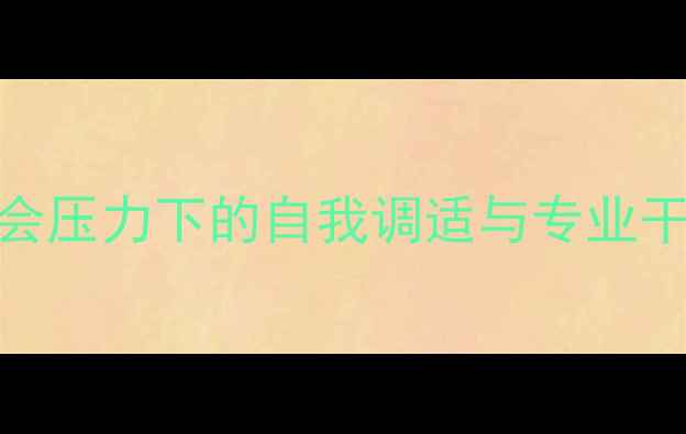 图片 心理健康：当代社会压力下的自我调适与专业干预指南（最新版）