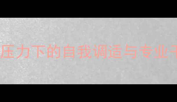 图片 心理健康：当代社会压力下的自我调适与专业干预指南（最新版）1