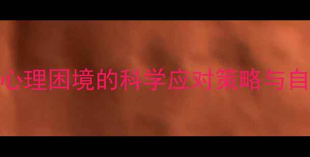 图片 心理健康：心理困境的科学应对策略与自我调节指南