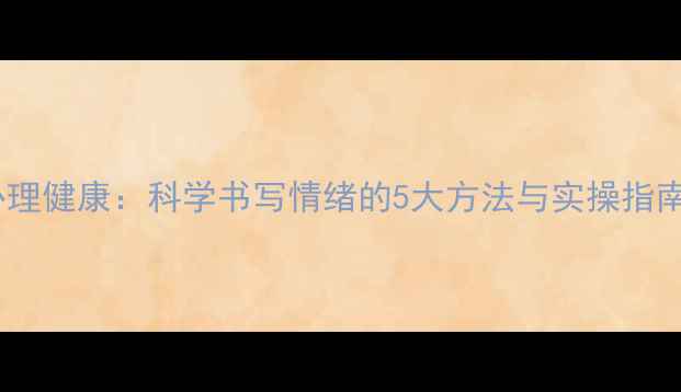 图片 心理健康：科学书写情绪的5大方法与实操指南1