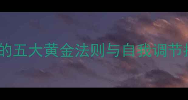 图片 心理健康：科学分享的五大黄金法则与自我调节指南（最新实践版）1
