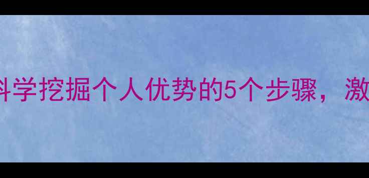 图片 心理健康：科学挖掘个人优势的5个步骤，激活内在能量1