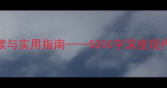 图片 心理健康：科学解读与实用指南——5000字深度现代人的心理调适策略