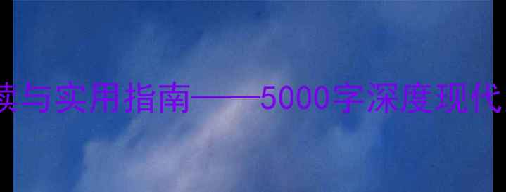 图片 心理健康：科学解读与实用指南——5000字深度现代人的心理调适策略1