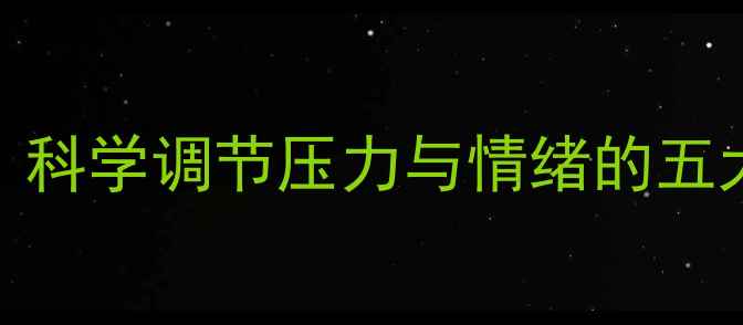 图片 心理健康：科学调节压力与情绪的五大实用方法