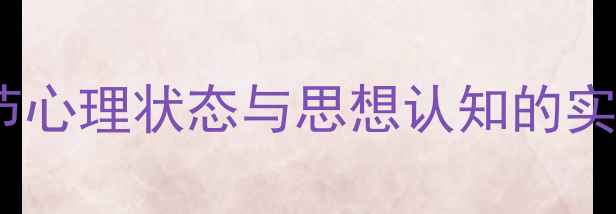 图片 心理健康：科学调节心理状态与思想认知的实用指南（最新版）1