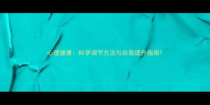 图片 心理健康：科学调节方法与自我提升指南1