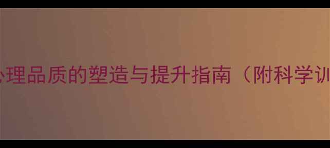 图片 心理健康：积极心理品质的塑造与提升指南（附科学训练方法与案例）1