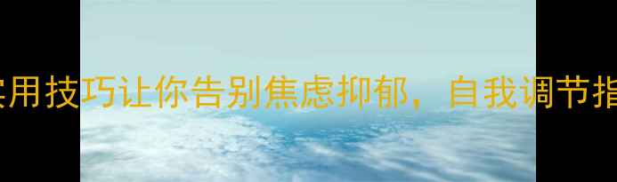图片 心理健康｜10个实用技巧让你告别焦虑抑郁，自我调节指南（附工具）🌱1