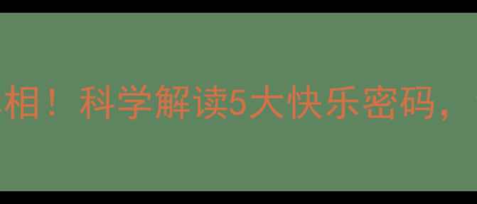 图片 心理健康｜快乐真相！科学解读5大快乐密码，让你幸福感翻倍✨