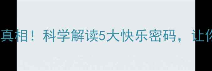 图片 心理健康｜快乐真相！科学解读5大快乐密码，让你幸福感翻倍✨1