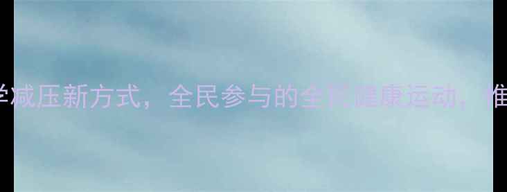 图片 心理健身操：科学减压新方式，全民参与的全民健康运动，推荐居家锻炼项目1