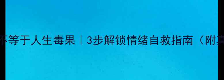 图片 心理创伤不等于人生毒果｜3步解锁情绪自救指南（附真实案例）