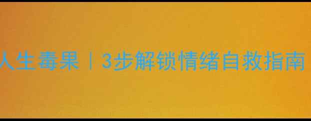 图片 心理创伤不等于人生毒果｜3步解锁情绪自救指南（附真实案例）1