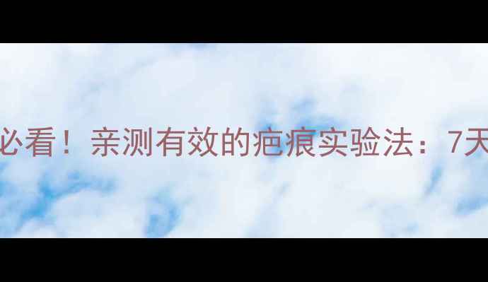 图片 心理创伤修复必看！亲测有效的疤痕实验法：7天告别内耗焦虑