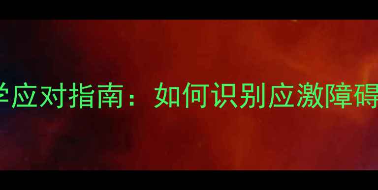 图片 心理创伤后遗症科学应对指南：如何识别应激障碍并重建心理健康？1