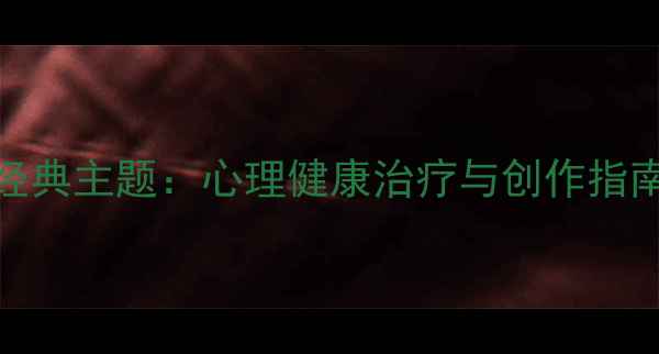 图片 心理剧十大经典主题：心理健康治疗与创作指南（附案例）