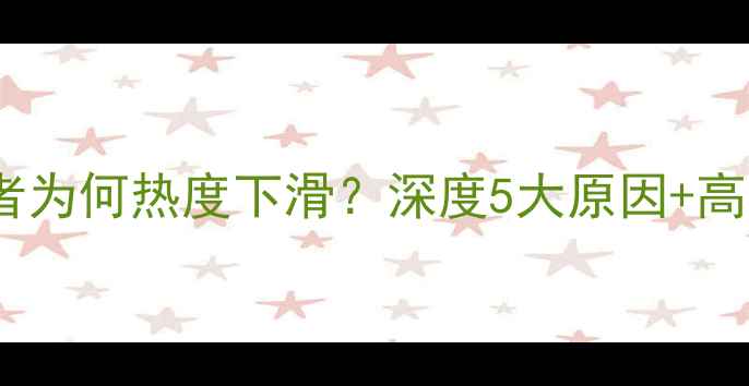 图片 心理剧心理测量者为何热度下滑？深度5大原因+高口碑替代推荐💡1