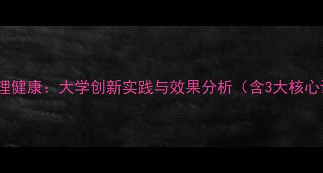 图片 心理剧治疗大学生心理健康：大学创新实践与效果分析（含3大核心课程+10项实践案例）