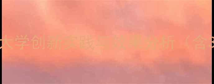 图片 心理剧治疗大学生心理健康：大学创新实践与效果分析（含3大核心课程+10项实践案例）1