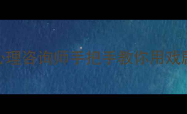 图片 心理剧治疗：专业心理咨询师手把手教你用戏剧疗法改善心理健康