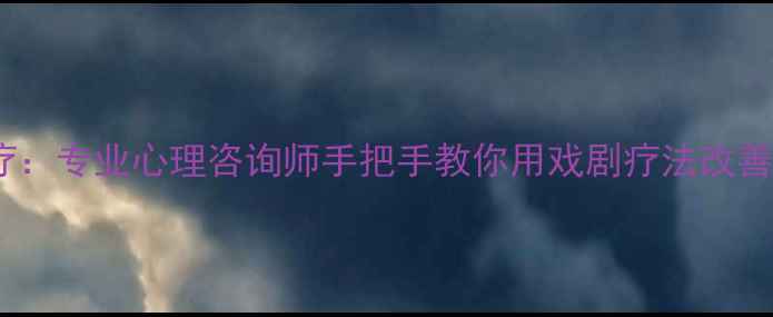 图片 心理剧治疗：专业心理咨询师手把手教你用戏剧疗法改善心理健康1