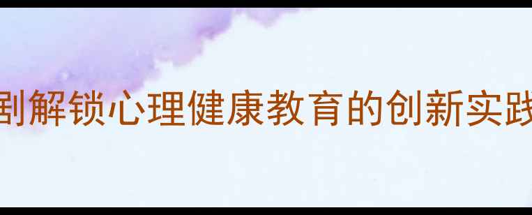 图片 心理剧疗愈：用情景剧解锁心理健康教育的创新实践（含校园职场案例）
