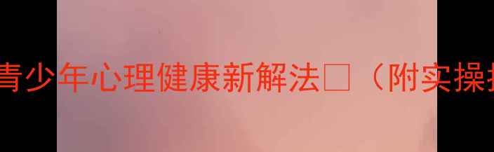 图片 心理剧｜青少年心理健康新解法🎭（附实操指南）💡1