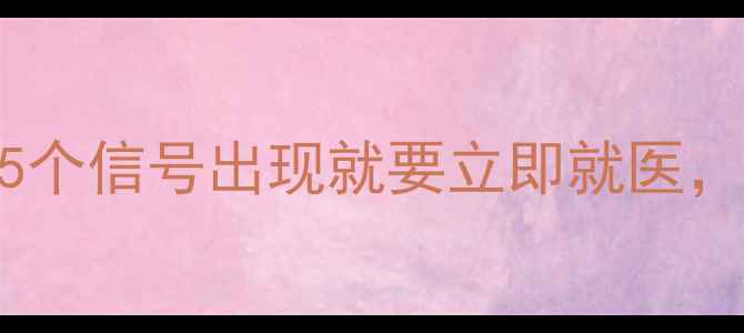 图片 心理医生不会告诉你的自救指南：5个信号出现就要立即就医，附症状自查表（附医生推荐清单）
