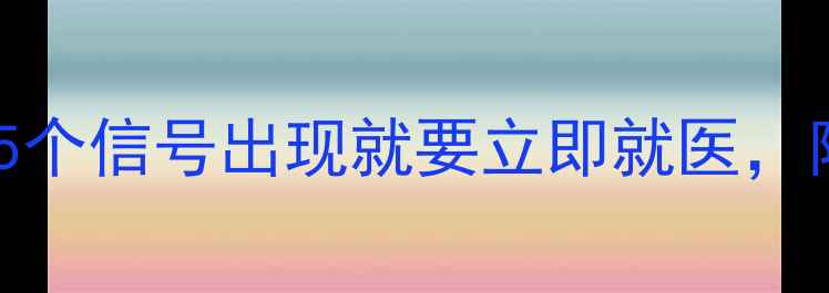 图片 心理医生不会告诉你的自救指南：5个信号出现就要立即就医，附症状自查表（附医生推荐清单）1