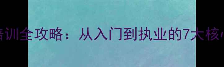 图片 心理医生咨询师培训全攻略：从入门到执业的7大核心技能与认证指南
