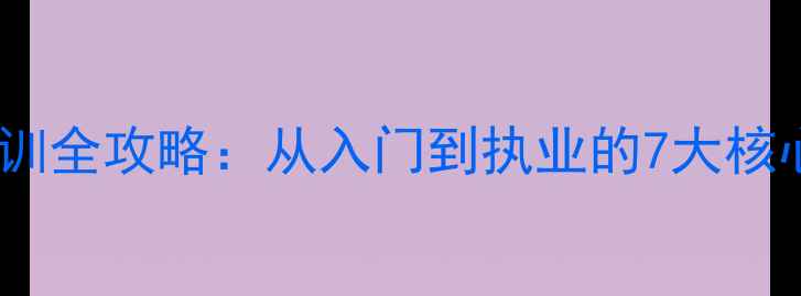 图片 心理医生咨询师培训全攻略：从入门到执业的7大核心技能与认证指南1
