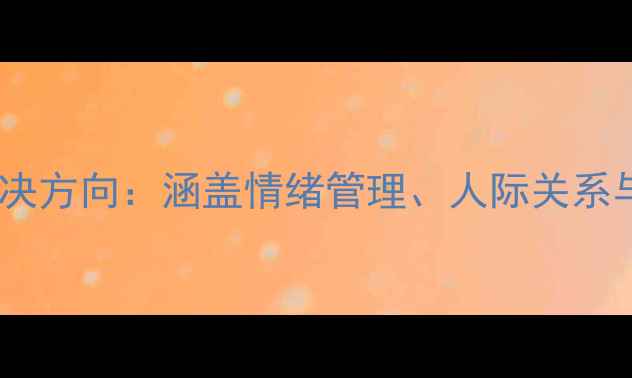 图片 心理医生咨询常见问题及解决方向：涵盖情绪管理、人际关系与职业压力等12个核心领域1